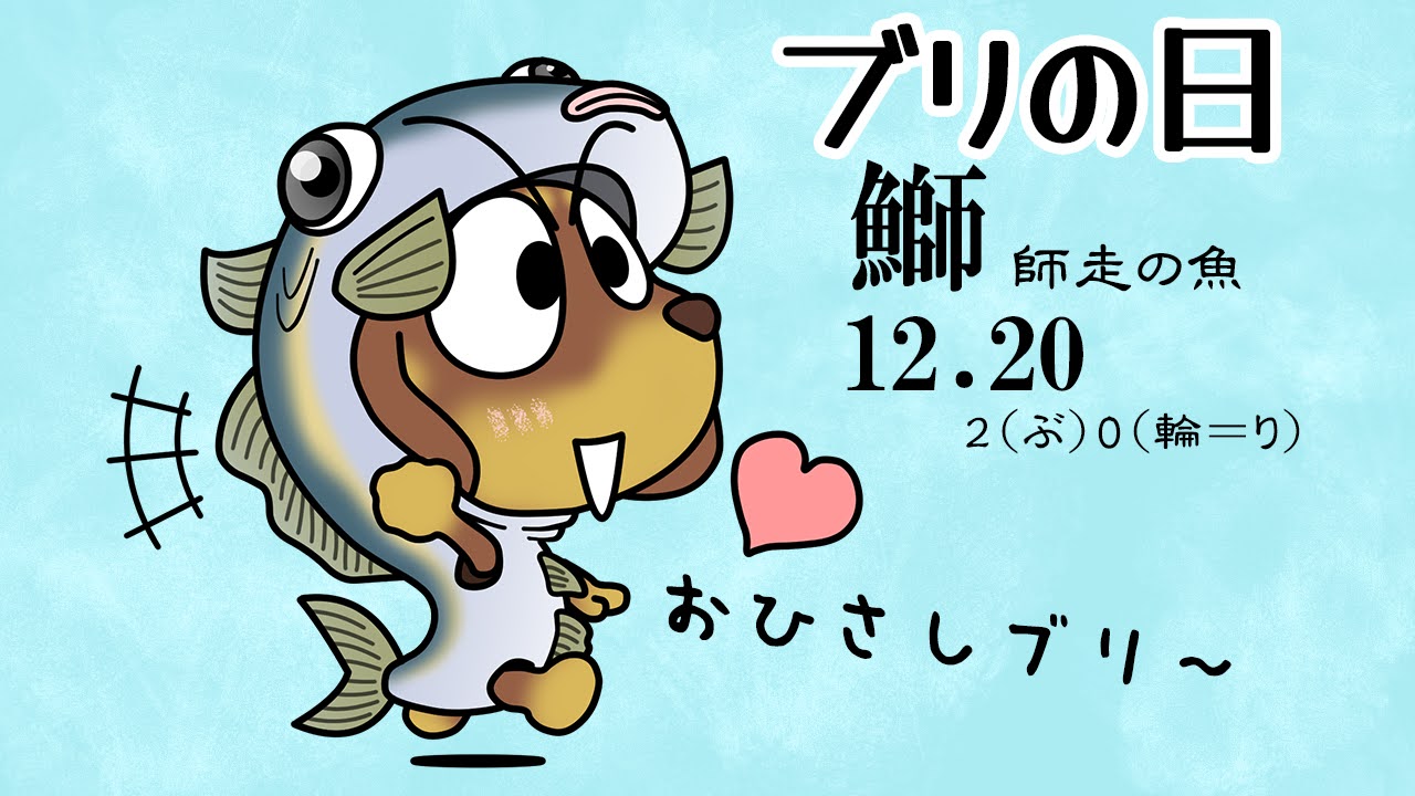 ブリの日