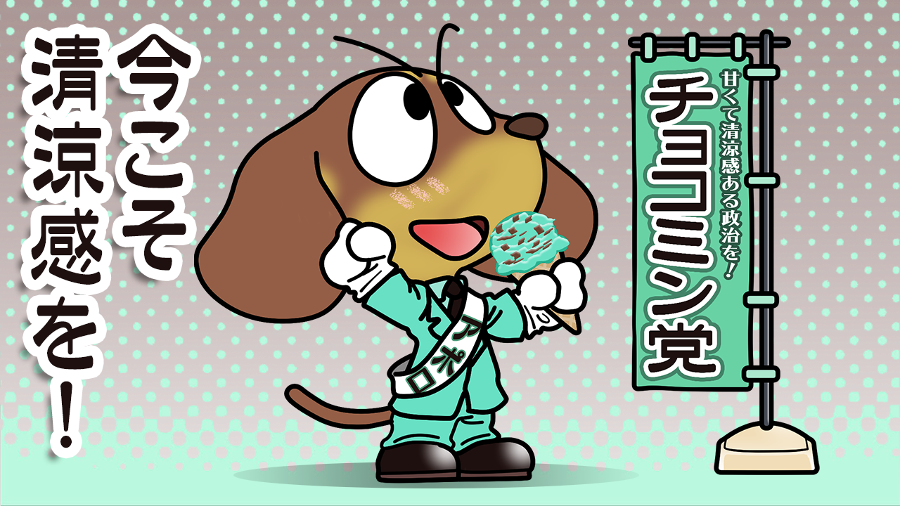 ペパーミントの日