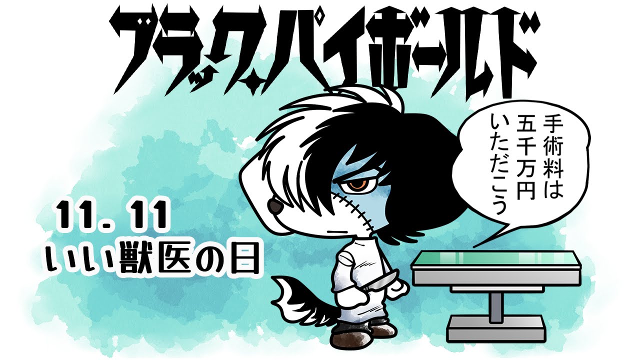 いい獣医の日