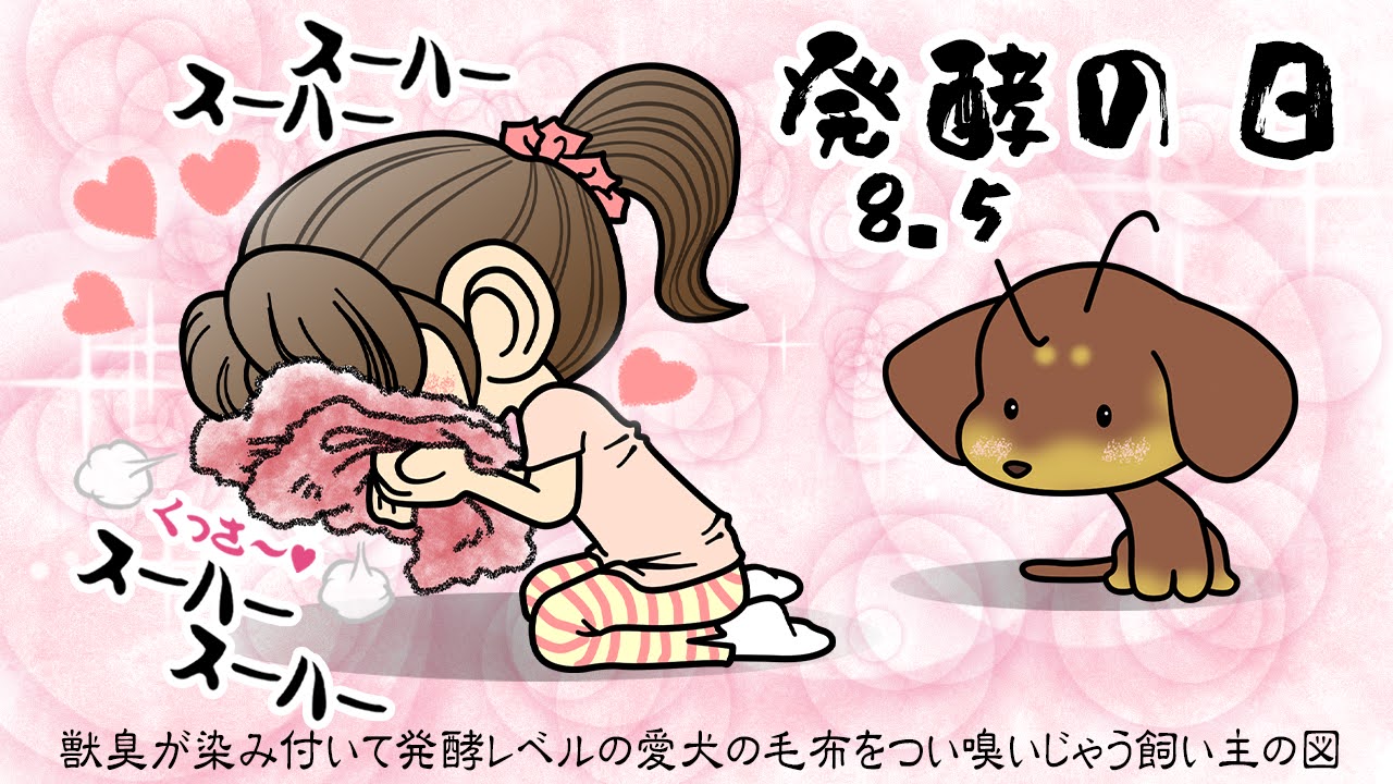 発酵の日