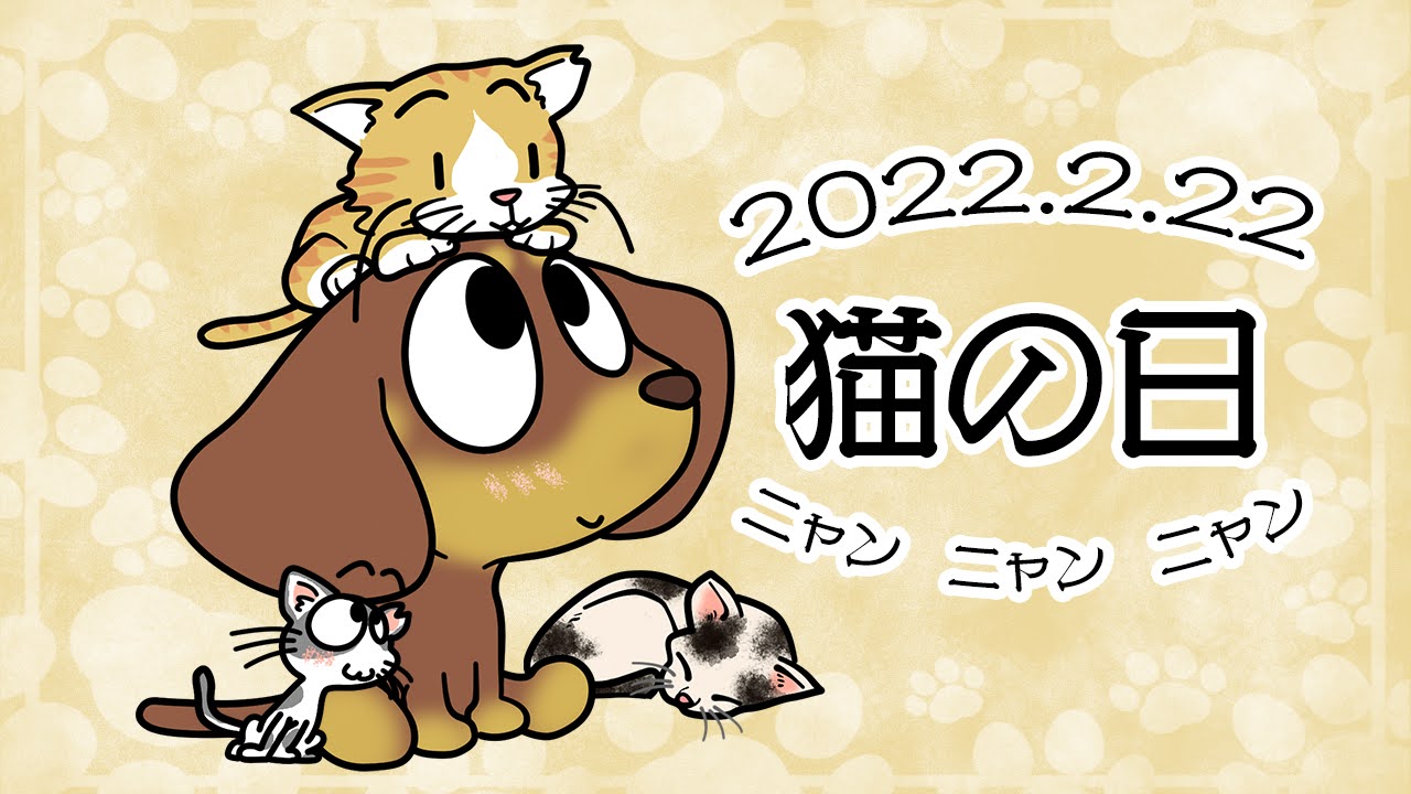 猫の日
