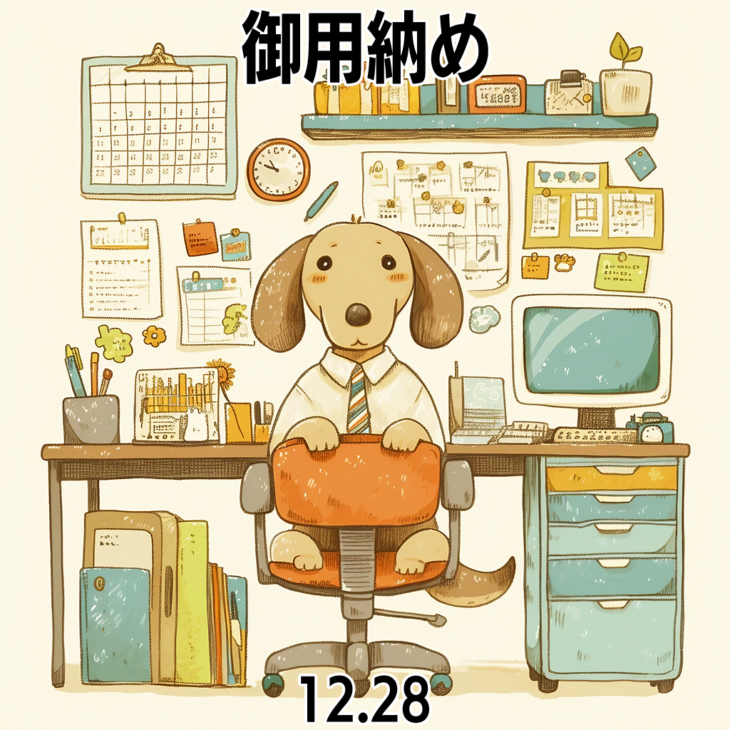御用納め　仕事納め