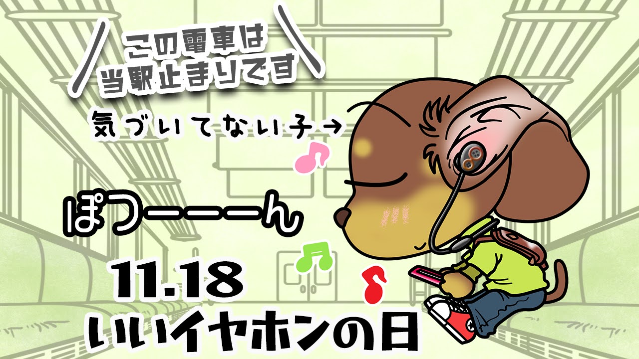 いいイヤホンの日