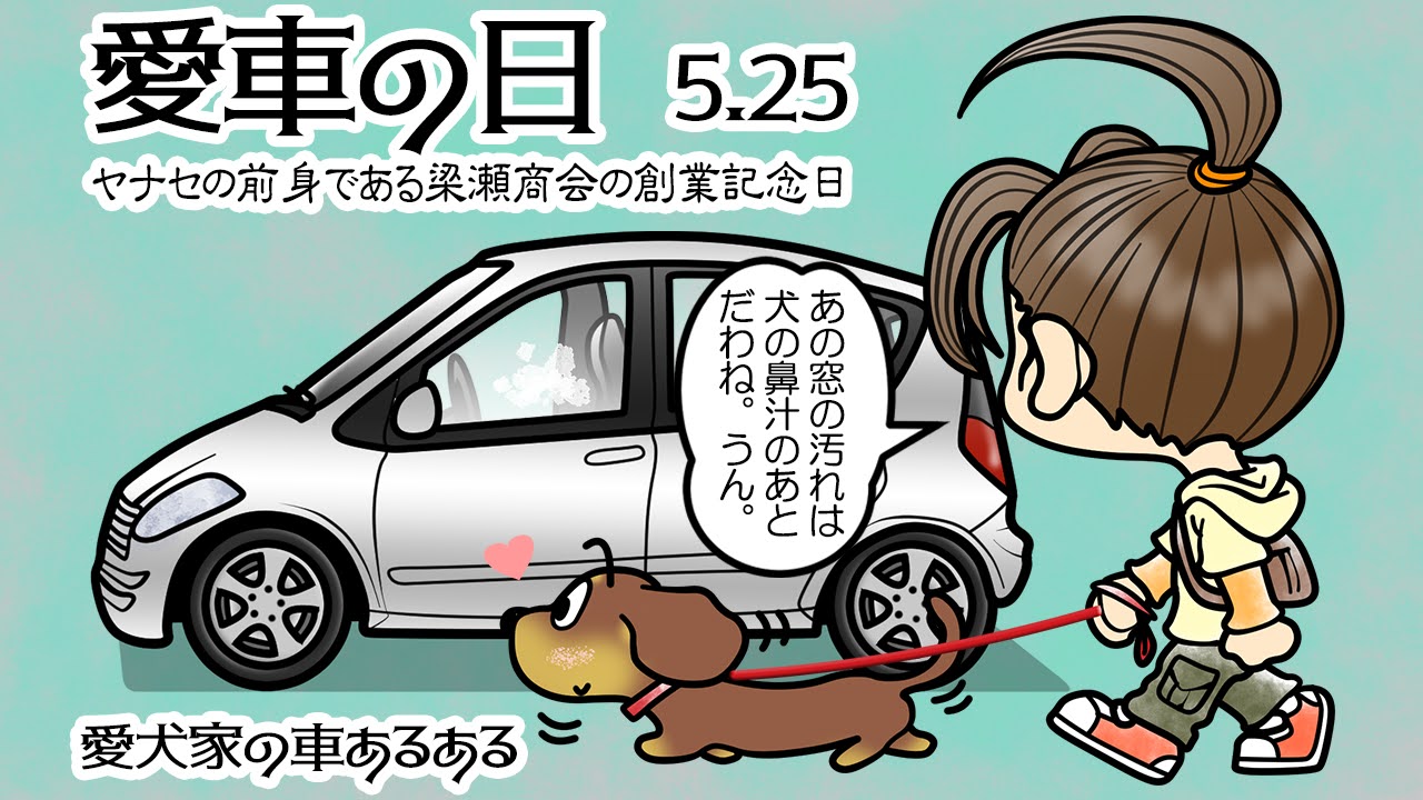 愛車の日