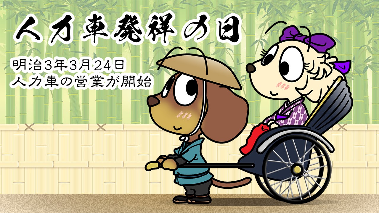 人力車発祥の日