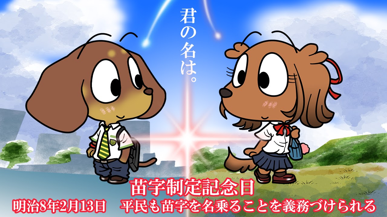 苗字制定記念日