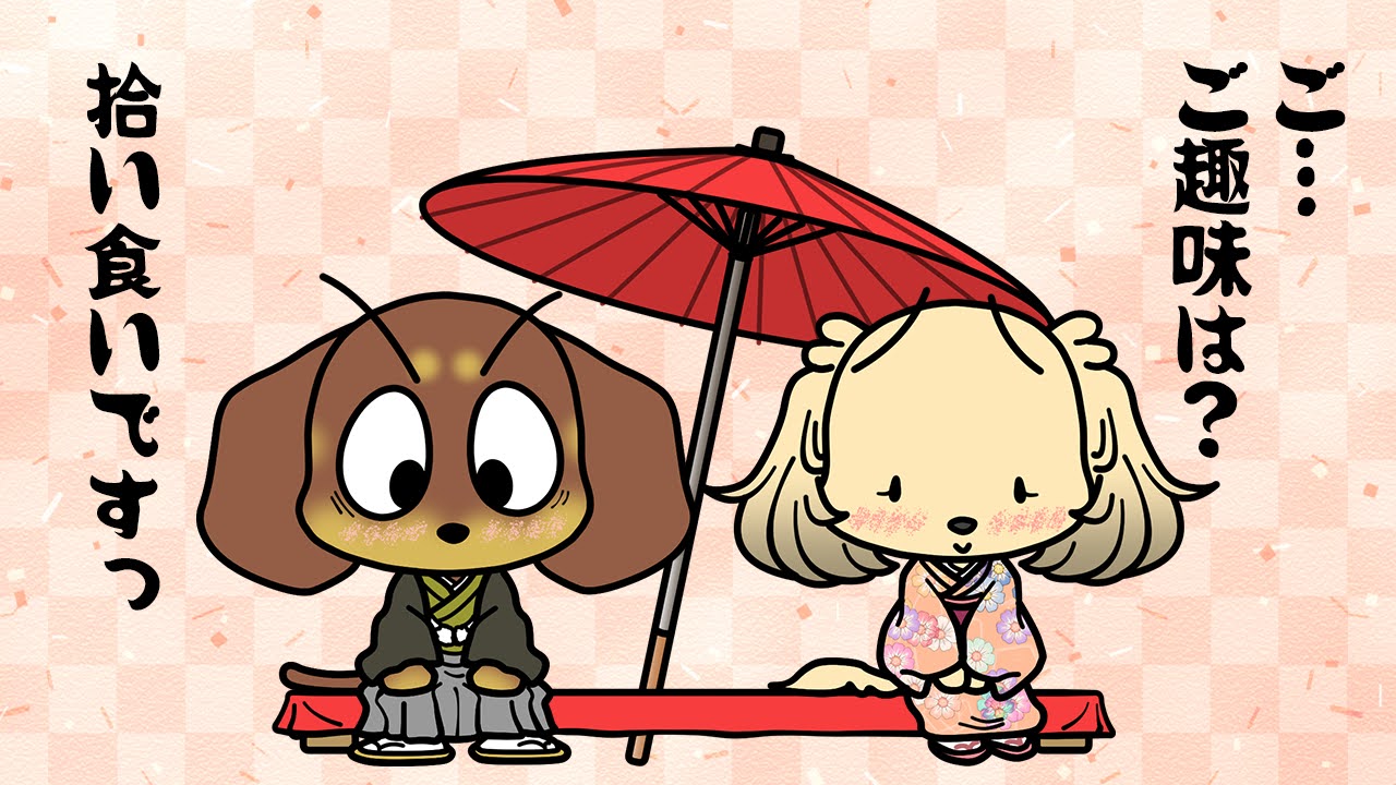 お見合い記念日
