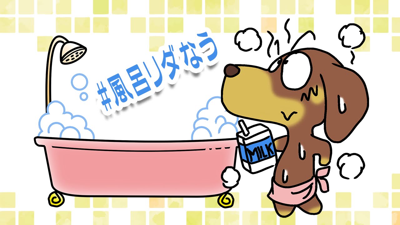 夏風呂の日