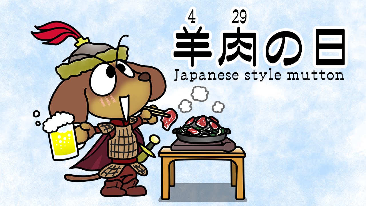羊肉の日