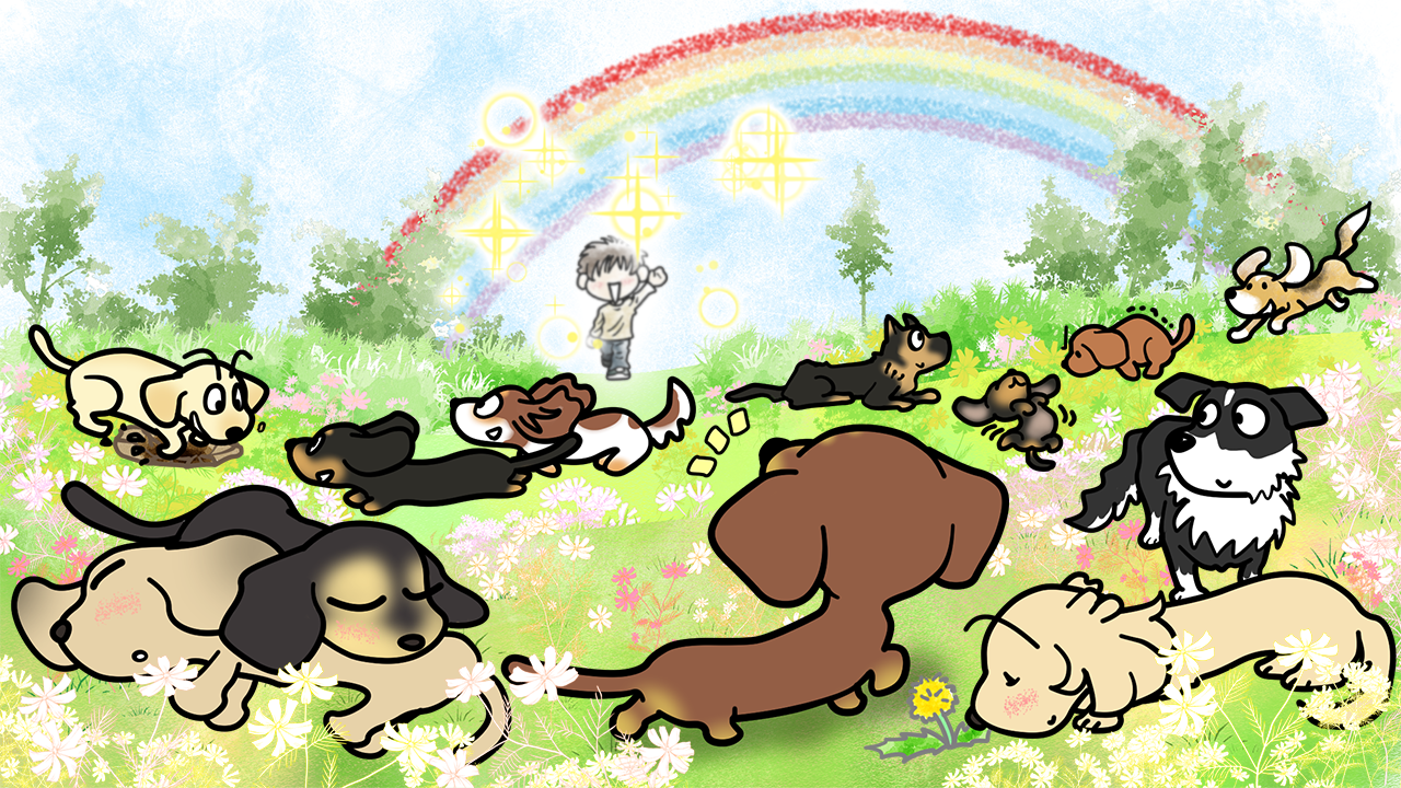 虹の橋記念日