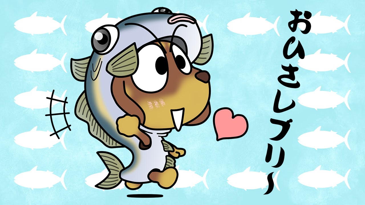ブリの日