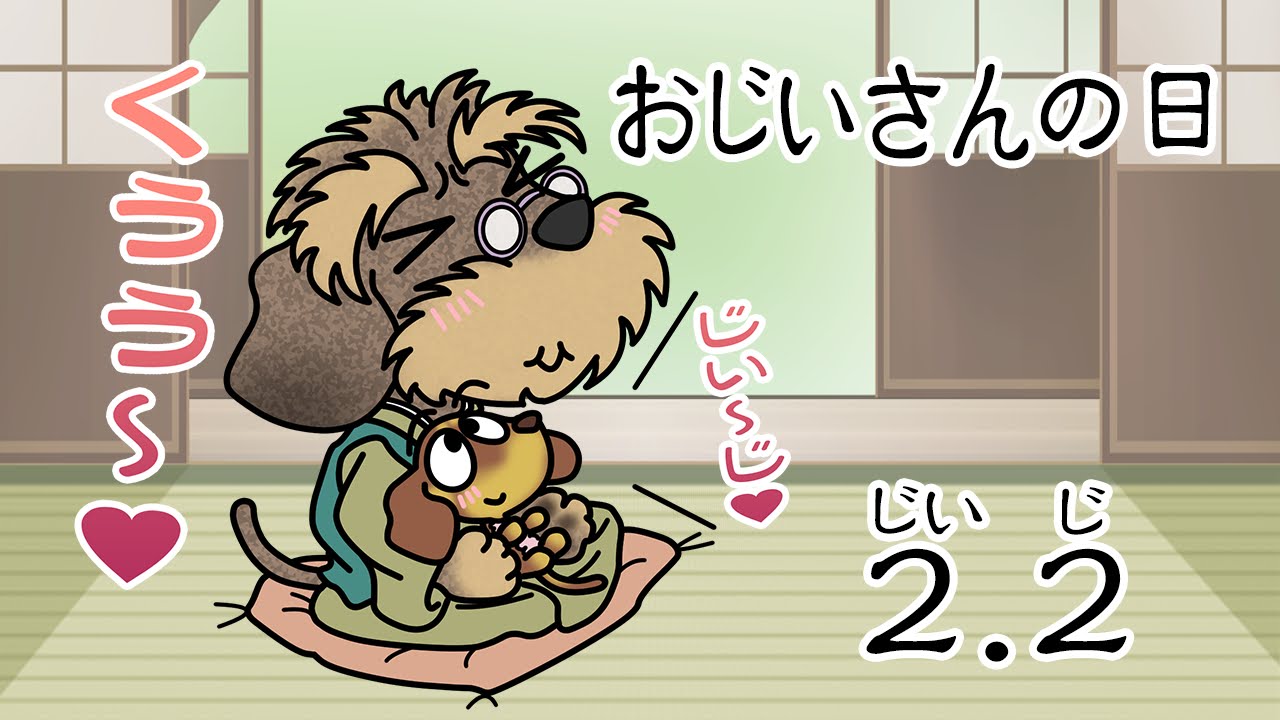 おじいさんの日
