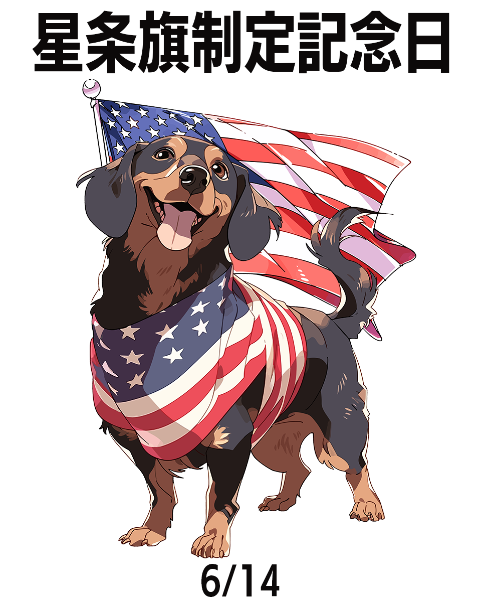 星条旗制定記念日