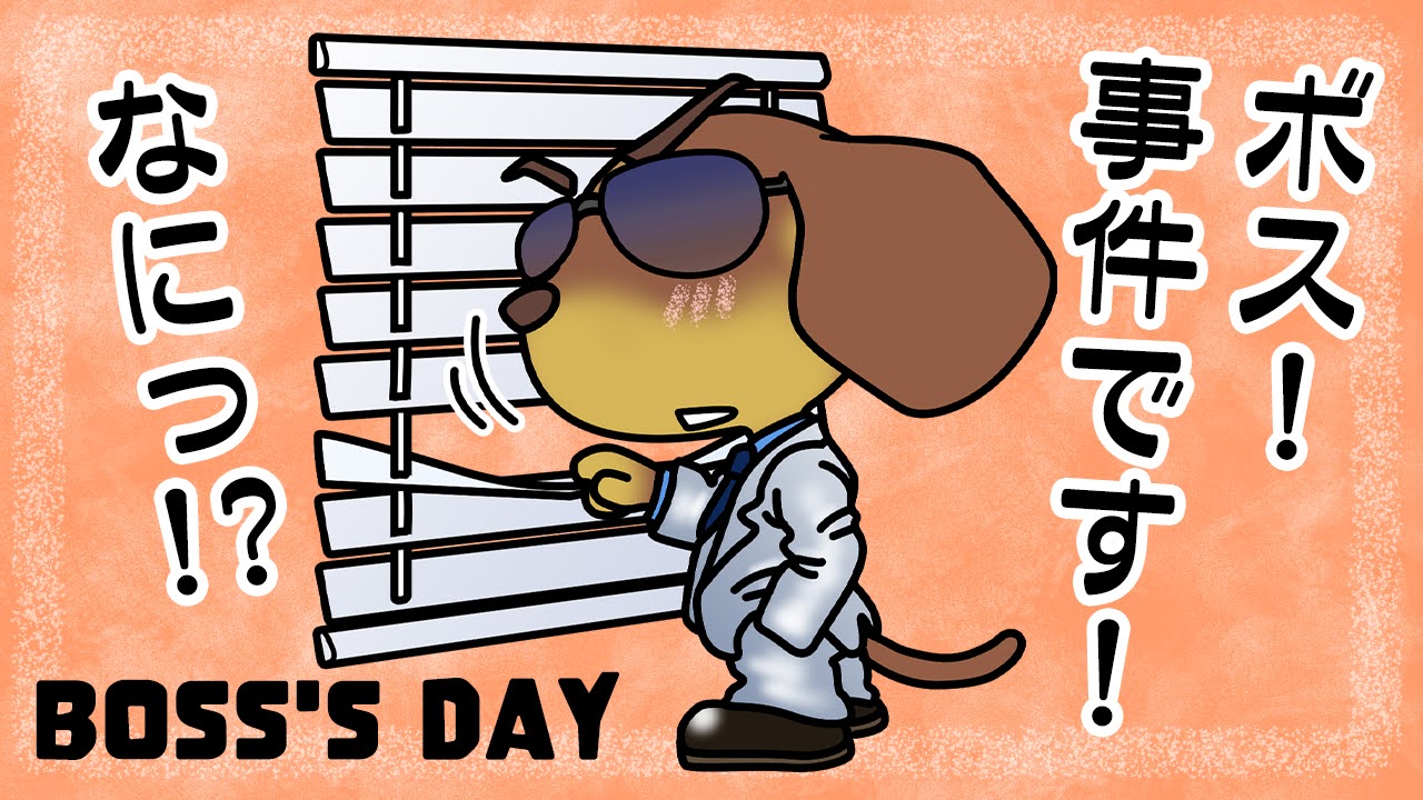 ボスの日