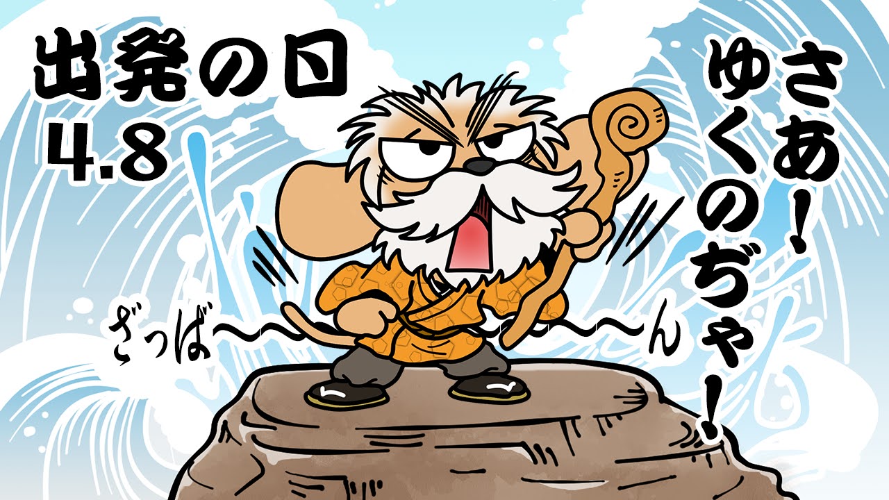 出発の日