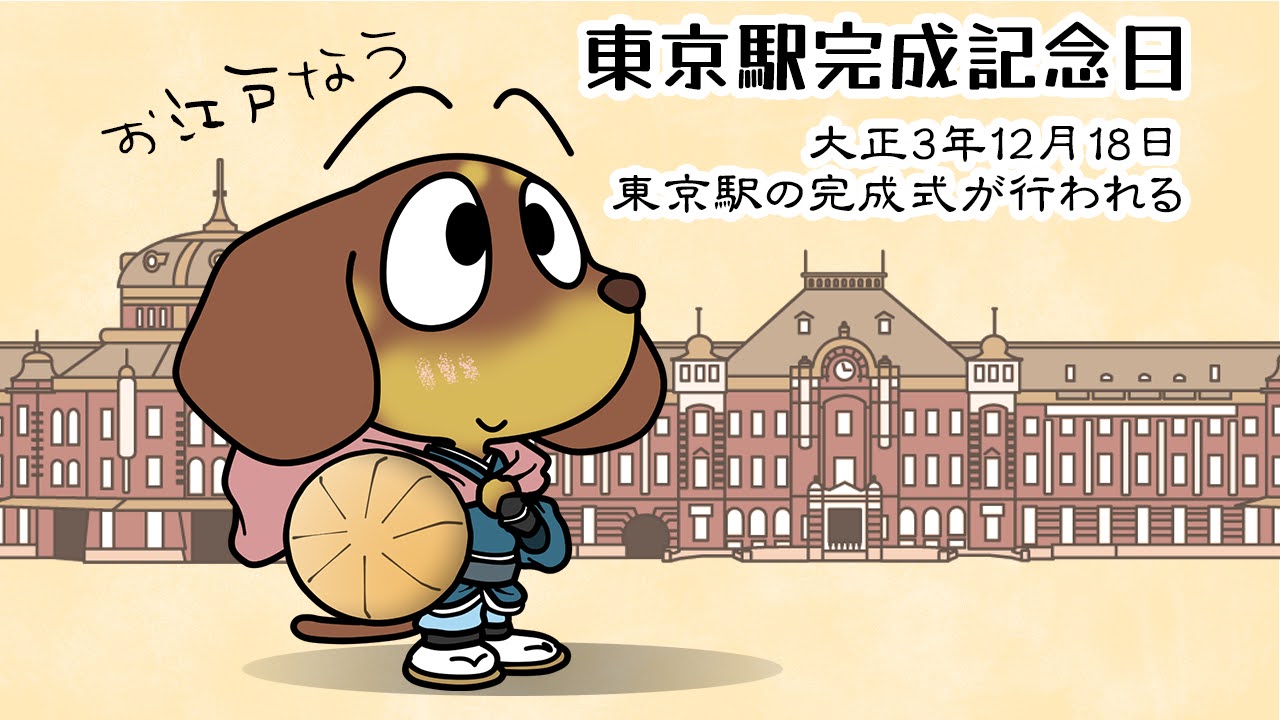 東京駅完成記念日