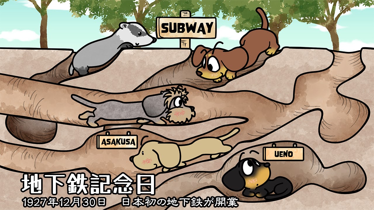 地下鉄記念日