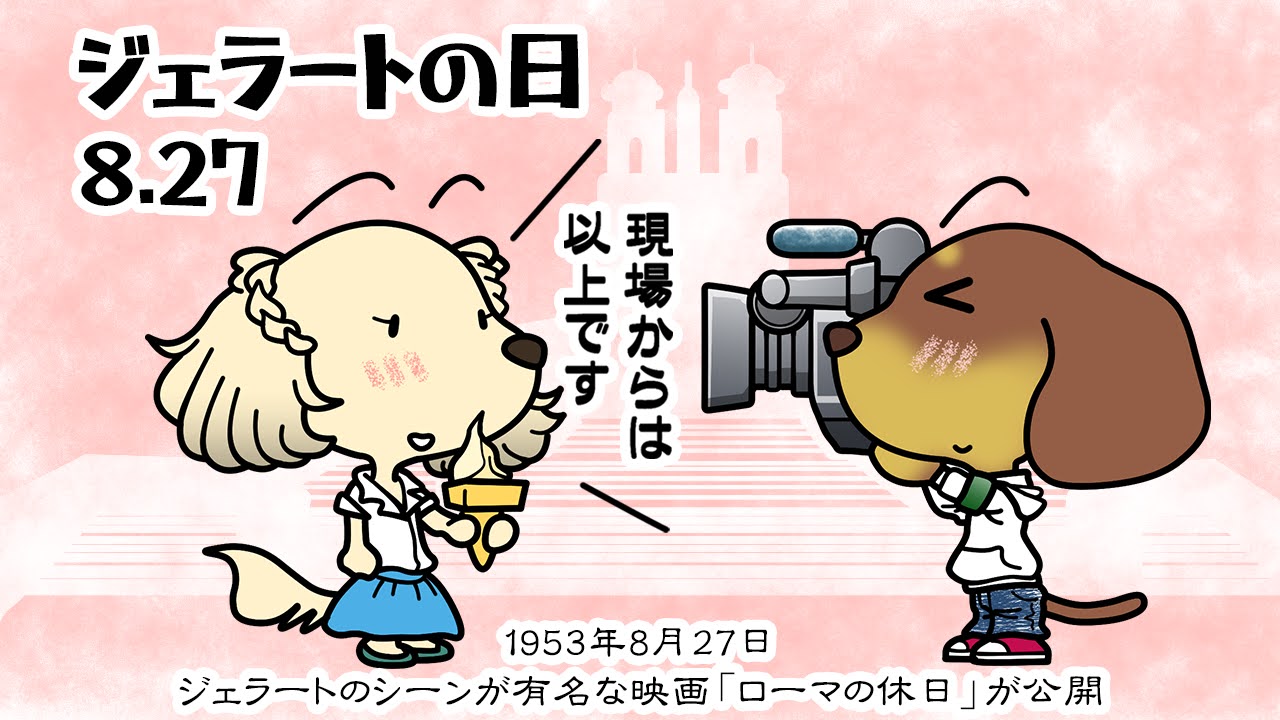 ジェラートの日