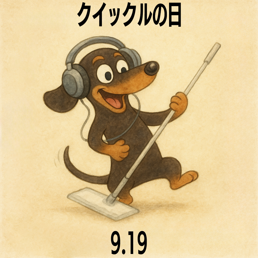 クイックルの日