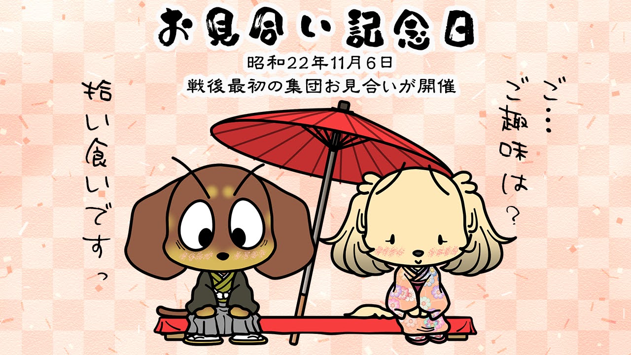 お見合い記念日