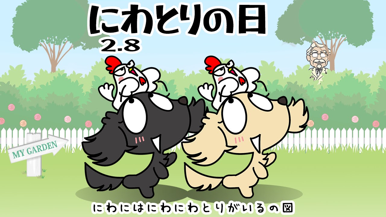 にわとりの日