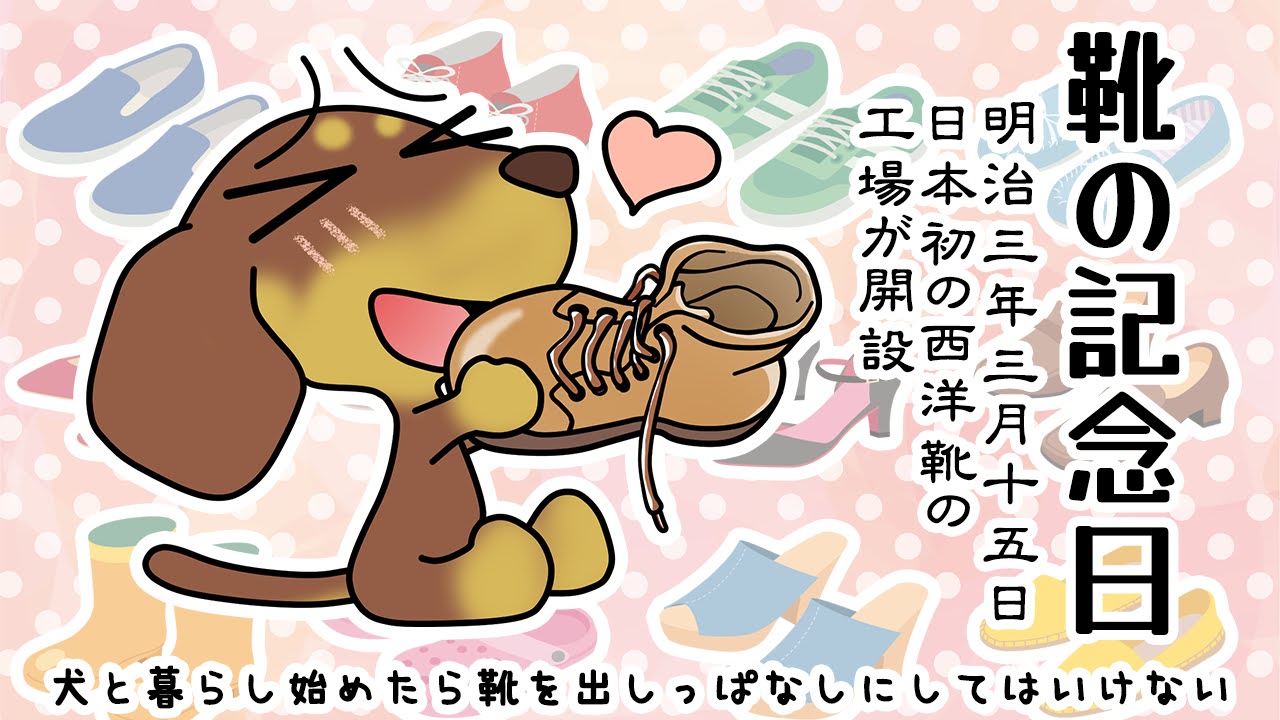 靴の記念日