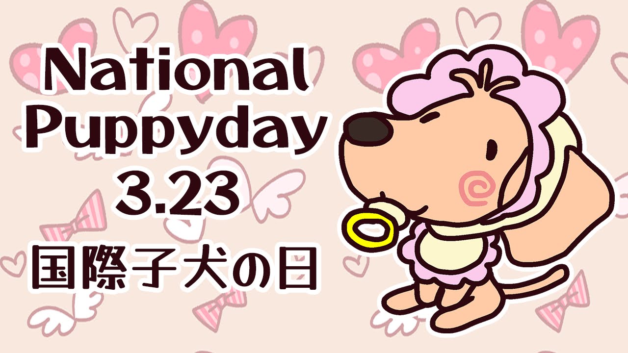 世界子犬の日