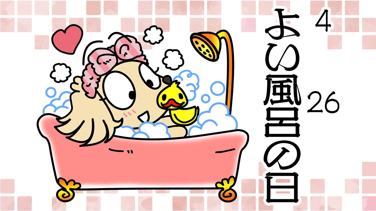 よい風呂の日