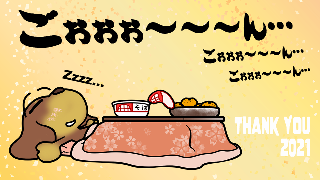 大晦日