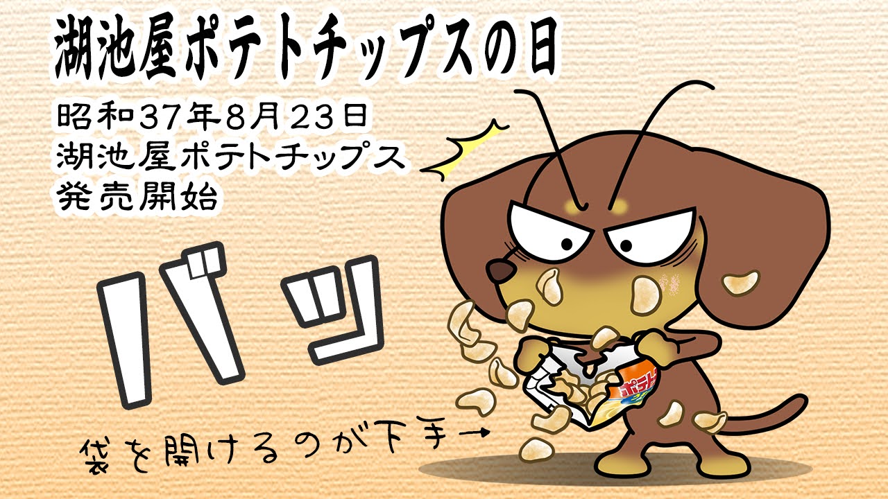 湖池屋ポテトチップスの日