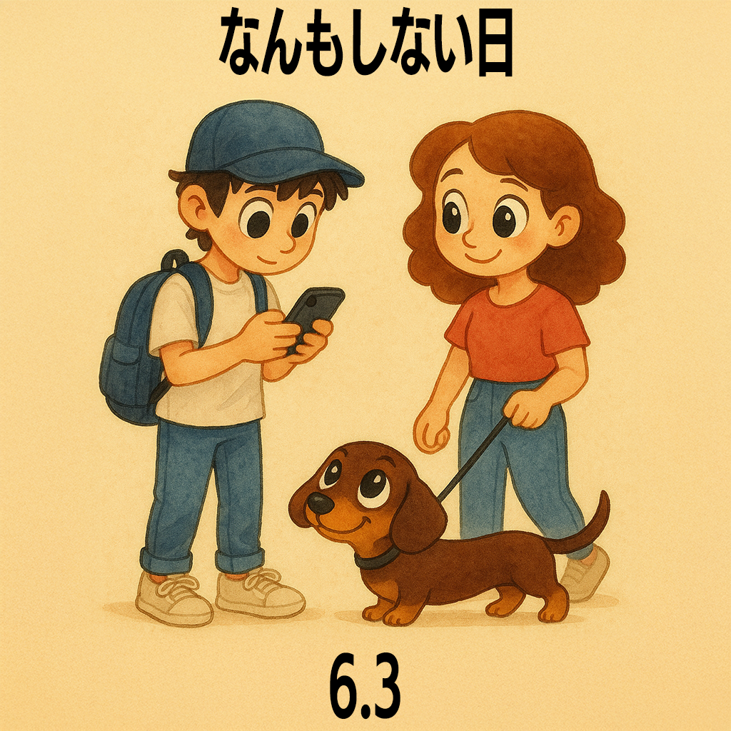 なんもしない日