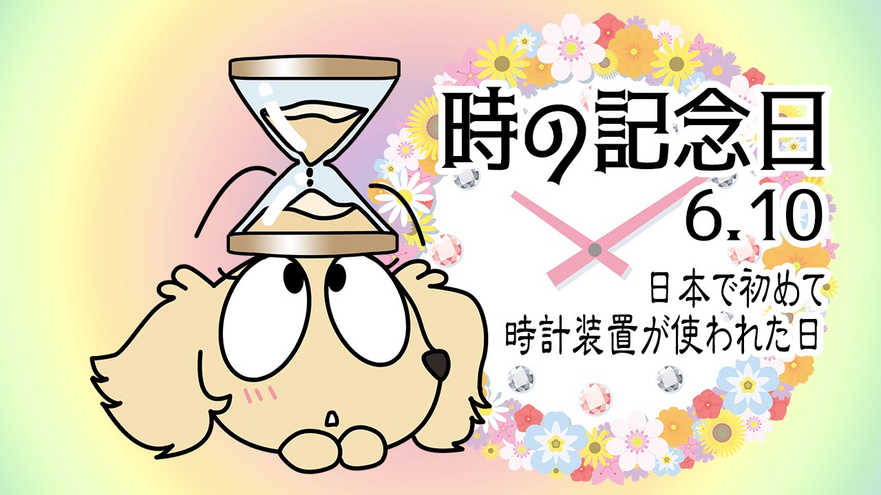 時の記念日