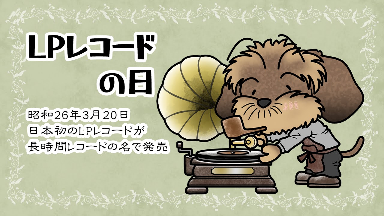 LPレコードの日
