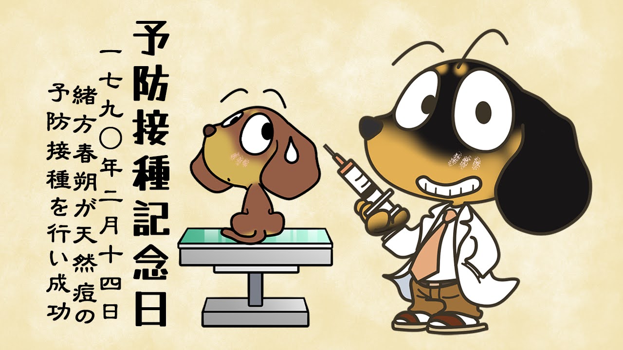 予防接種記念日