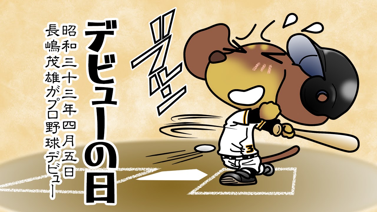 デビューの日