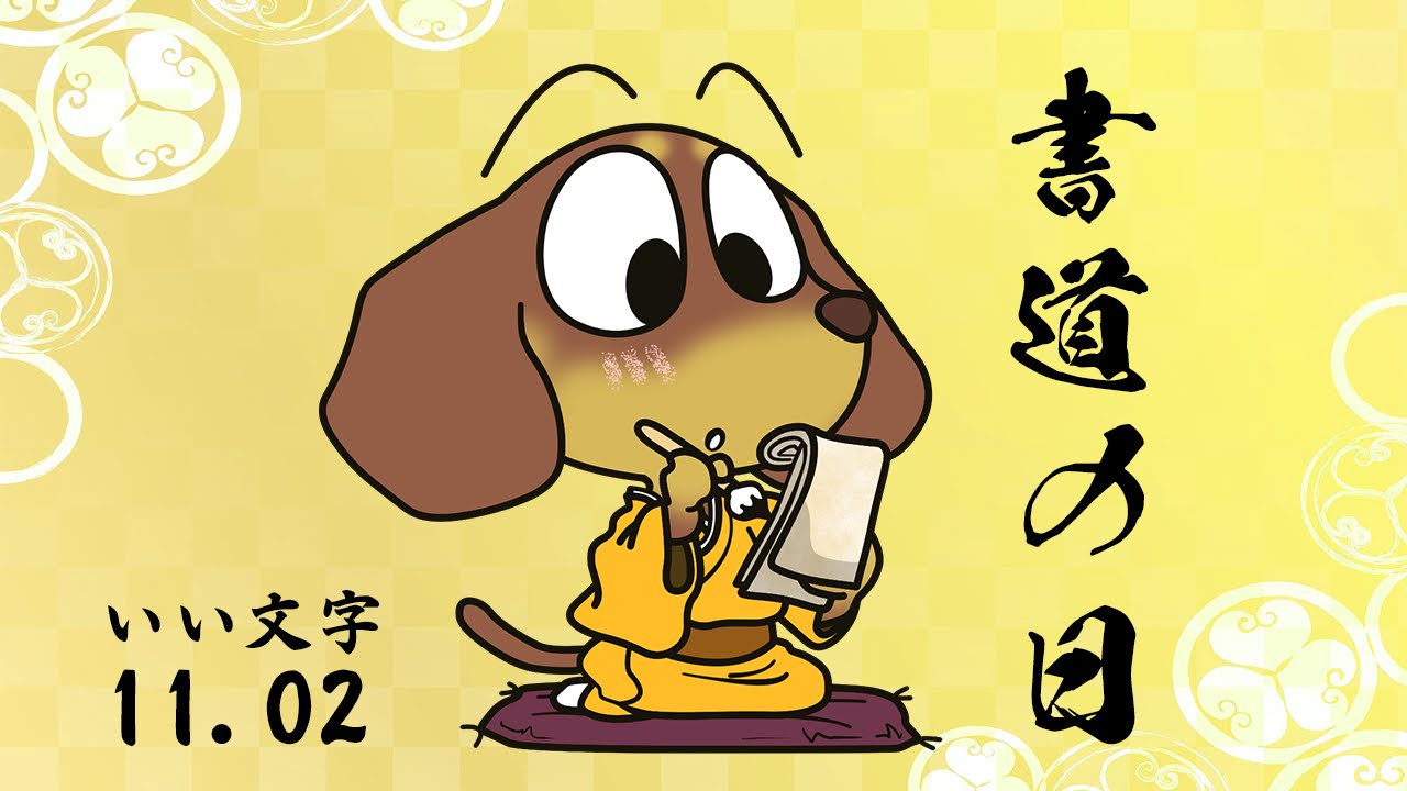 書道の日　習字の日
