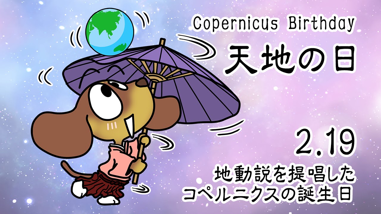 天地の日