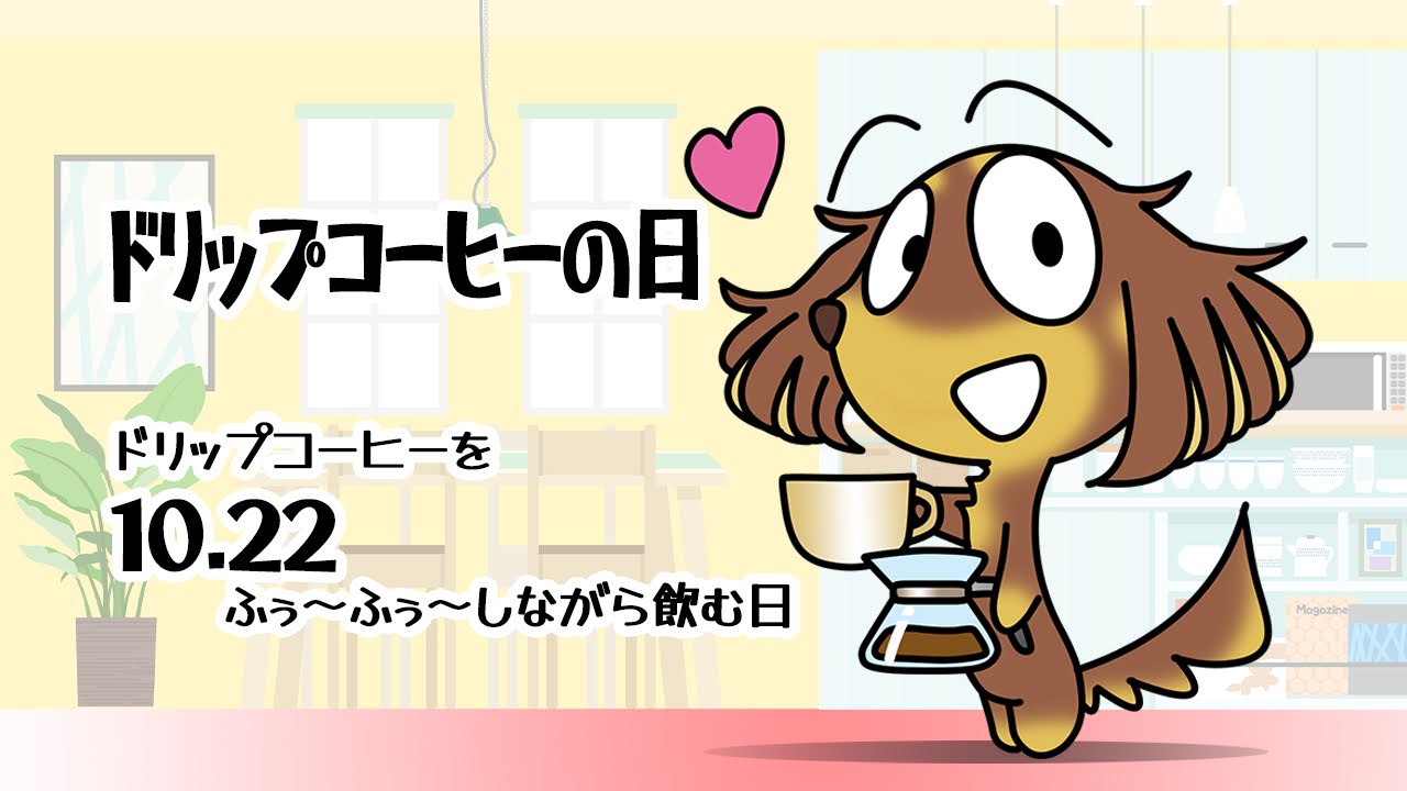 ドリップコーヒーの日