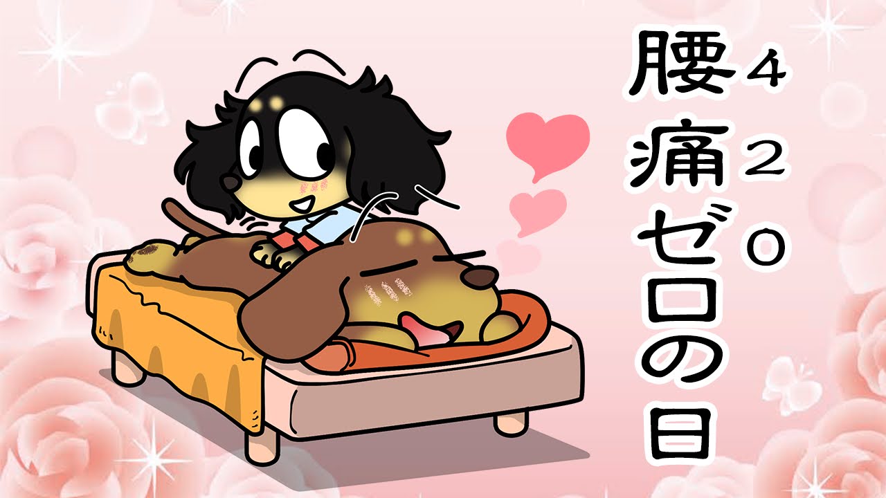 腰痛ゼロの日