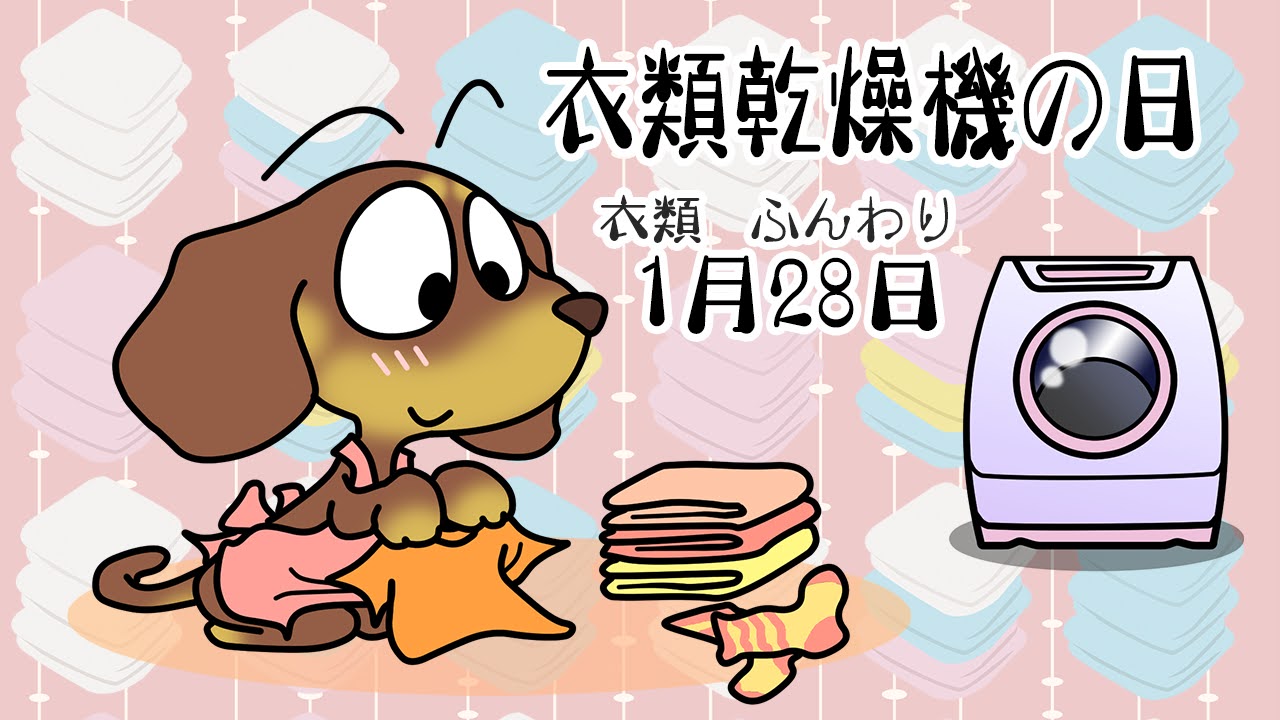 衣類乾燥機の日