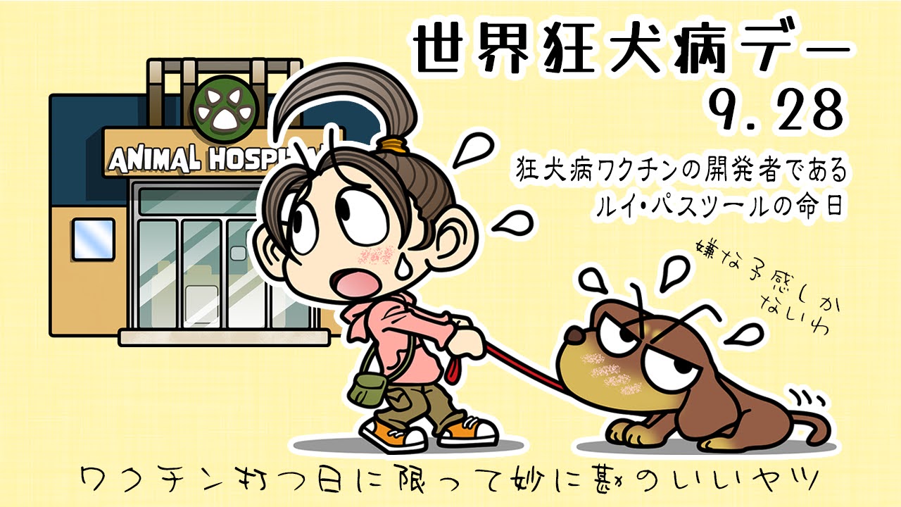 世界狂犬病デー