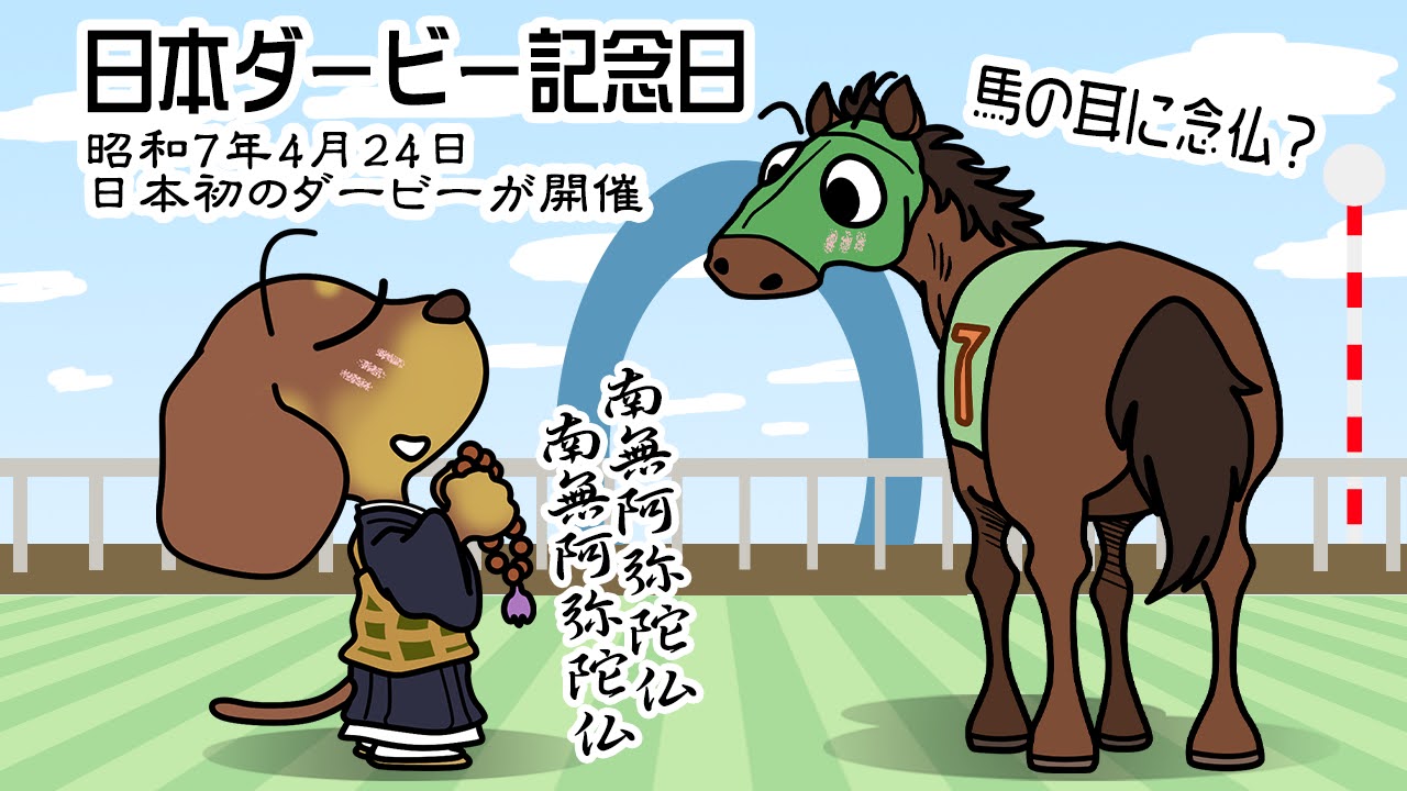 日本ダービー記念日