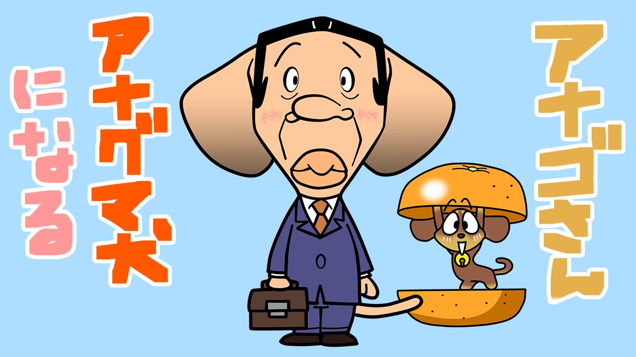 穴子の日