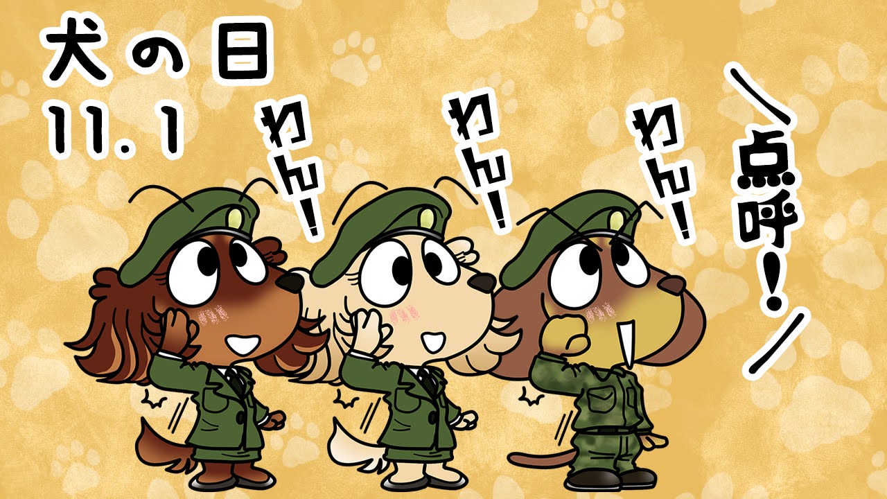 犬の日