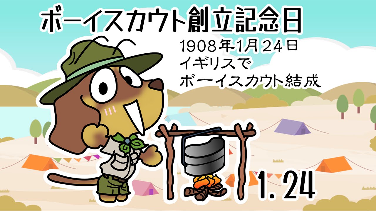 ボーイスカウト創立記念日