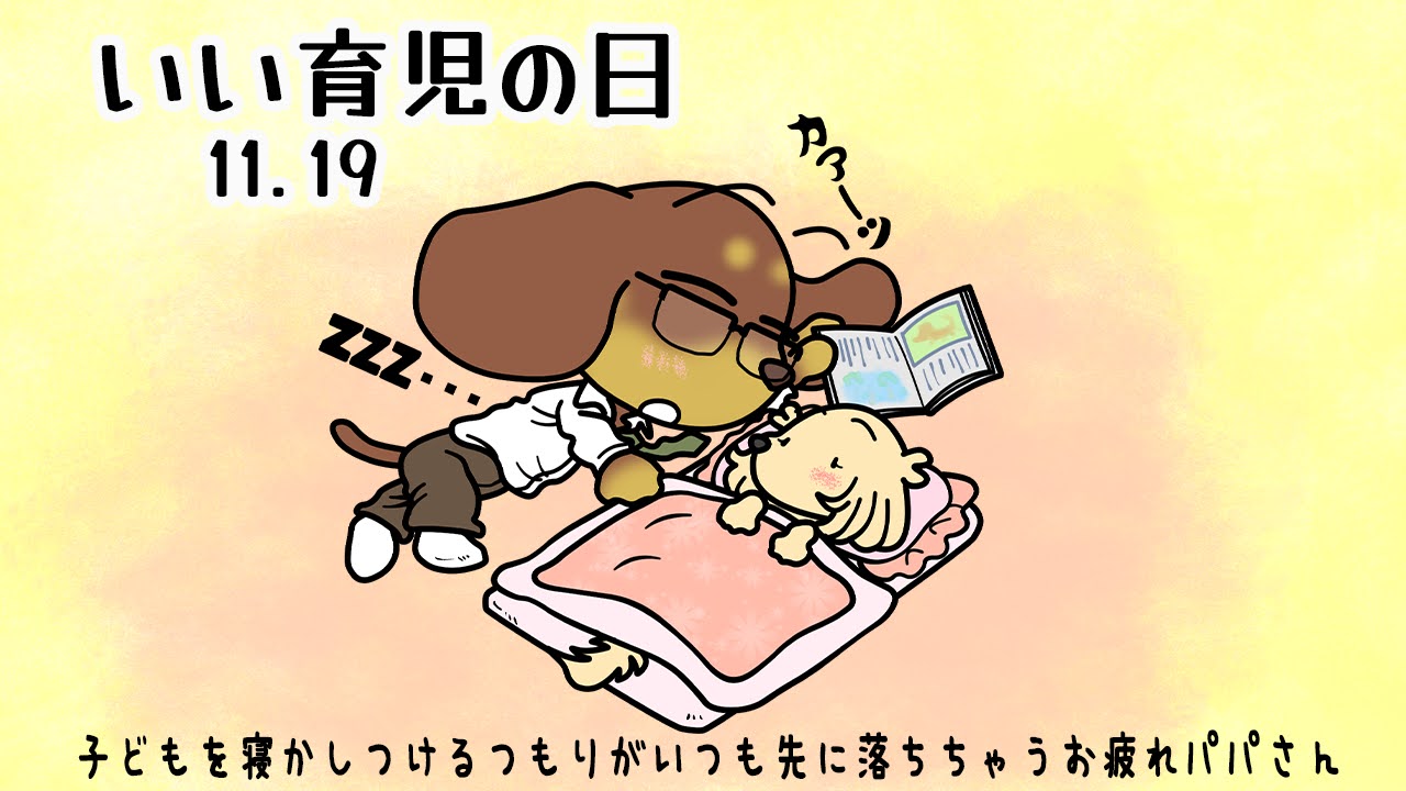 いい育児の日