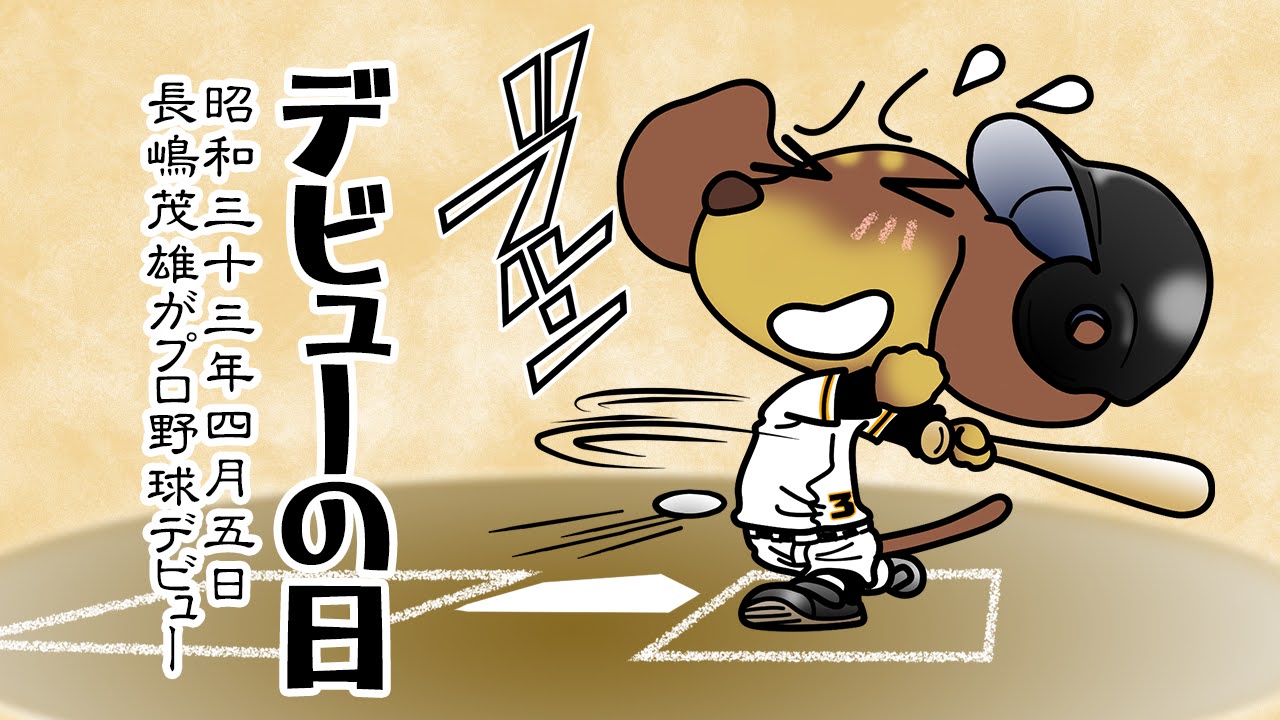 デビューの日