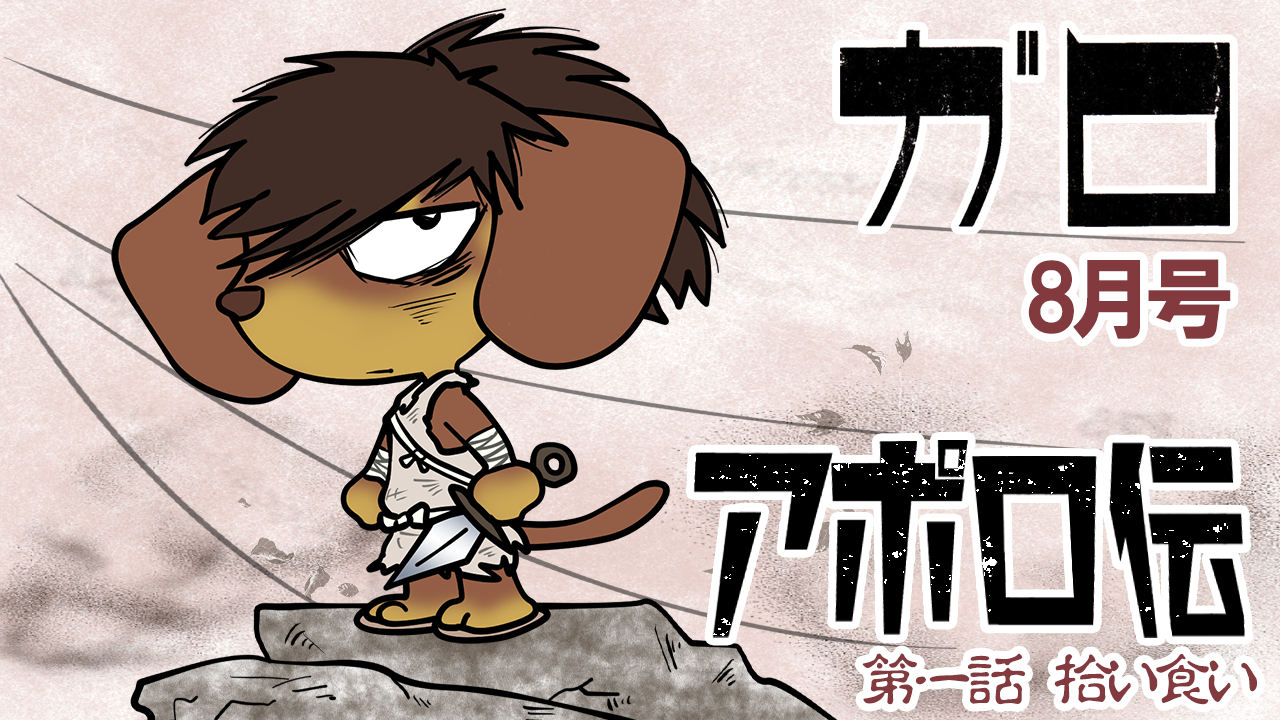 劇画の日