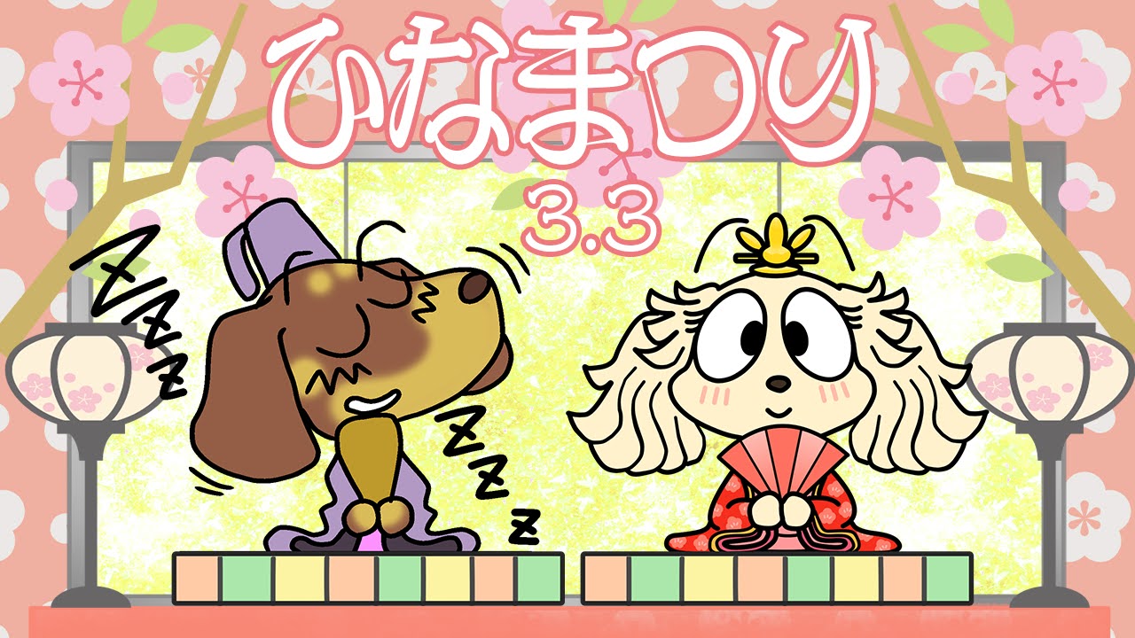 ひな祭り