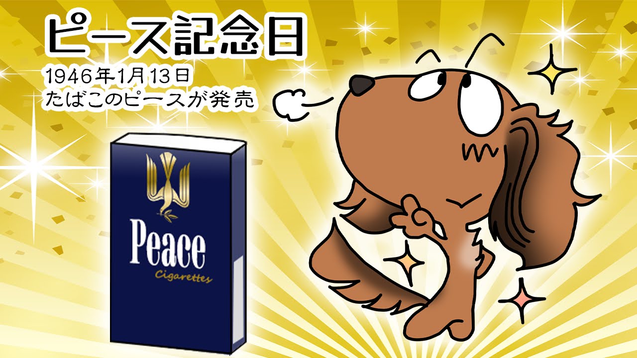 ピースの日